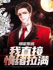 《绑定系统，我直接情绪拉满》小说章节目录精彩试读_苏尘林冰冰小说阅读