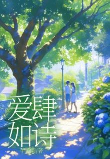 爱虐如诗全文免费阅读(明深奕林婉)_完结版