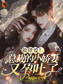《放肆爱！总裁的小娇妻又孕吐了》唐安许其琛全文在线试读