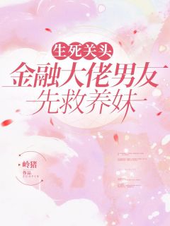 精品小说《生死关头，金融大佬男友先救养妹》陈蔷薇谢忱陈茉莉已完结版全文章节阅读