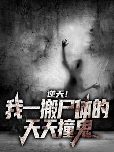 《姜瑞孟小琪》逆天！我一搬尸体的，天天撞鬼大结局精彩阅读