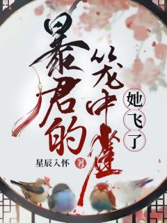 主角是暴君的笼中雀，她飞了的小说_第3章