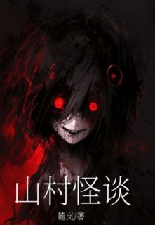 《山村怪谈》小说大结局精彩试读_囡囡刘二小说阅读