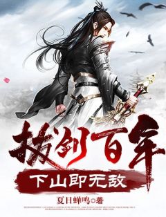 《拔剑百年，下山即无敌》小说精彩试读_《拔剑百年，下山即无敌》最新章节列表