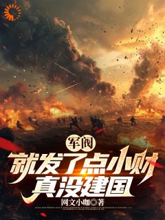 《秦林秦元忠》军阀：就发了点小财，真没建国章节免费试读