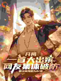 苏阳张老三开局一首大出殡，网友集体破防小说全本免费试读