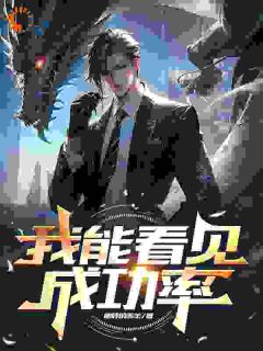《我能看见成功率》已完结版全文章节阅读_叶默贝贝小说