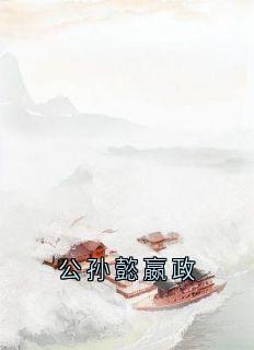 《公孙懿嬴政》小说免费阅读_第2章