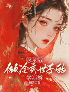 《换亲后，做冷戾世子的掌心娇》苏亦宁宋景琛完结版精彩阅读