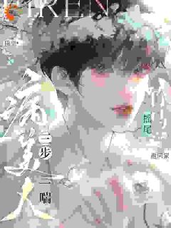 云雾谢烬野病美人三步一喘！竹马摇尾抱回家全部章节目录