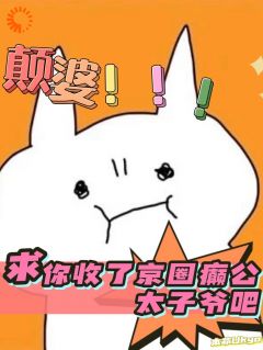 颠婆，求你收了京圈癫公太子爷吧全文免费阅读_夏菀菀京龙凌小说大结局无弹窗