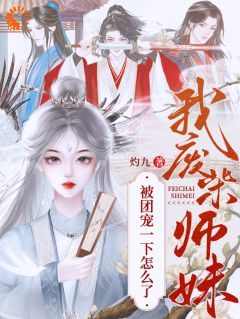热文《我，废柴师妹，被团宠一下怎么了》邬映月萧怀迹全文无弹窗阅读