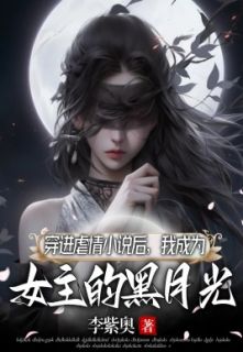 精品热文《穿进虐情小说后，我成为女主的黑月光》慕梓萱阮逸染小说全文完整版在线阅读无删减
