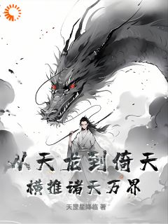 李子木乔峰从天龙到倚天，横推诸天万界！小说精彩内容在线阅读