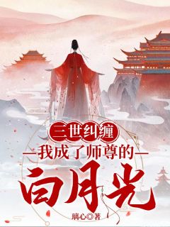 《三世纠缠，我成了师尊的白月光》(梦笙玄卿盛渔)小说阅读by深海飞鱼