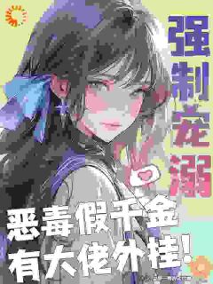 《苏白梨齐慎之》小说完结版免费阅读_强制宠溺，恶毒假千金有大佬外挂小说全文
