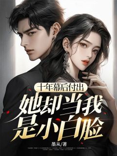 卫丞方璐十年幕后付出，她却当我是小白脸by墨从全文免费阅读