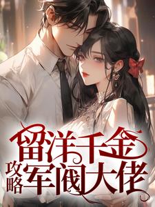 《留洋千金攻略军阀大佬》小说完结版免费阅读_宁夕盛谨言小说阅读
