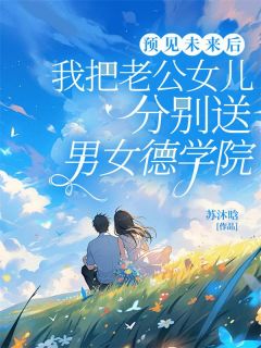 《夏晴齐邵齐晚晚》小说章节精彩阅读_预见未来后，我把老公女儿分别送男女德学院小说阅读