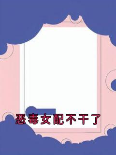 最新《沈恪叶书宁》恶毒女配不干了小说免费试读全文章节
