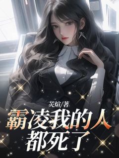 《霸凌我的人都死了》小说免费试读_《霸凌我的人都死了》最新章节目录