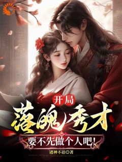 《开局落魄秀才，要不先做个人吧！》秦明田冬竹小说精彩内容免费试读