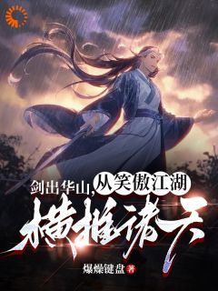《剑出华山，从笑傲江湖横推诸天》岳不群宁中章节目录在线阅读