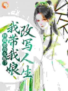 拯救恶毒女配？我带我娘改写人生主角凤绾绾凤胤祯全文章节免费试读