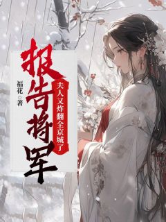 报告将军！夫人又炸翻全京城了！小说全集免费免费试读（华轻雪李景楠）