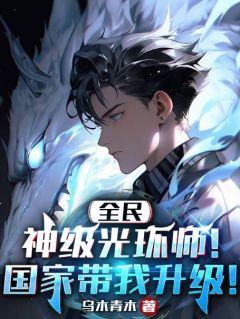 《全民：神级光环师！国家带我升级！》王言秦瑶章节精彩试读