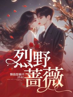 《烈野蔷薇》小说大结局免费阅读_阮薇索朗小说阅读