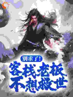 李清风叶韵别求了！客栈老板不想救世小说在线阅读全文章节目录完整版