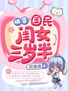 《濛濛傅迟》小说全文精彩章节免费试读（快穿国民闺女三岁半）