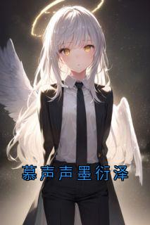 慕声声墨衍泽慕声声墨衍泽全本大结局阅读