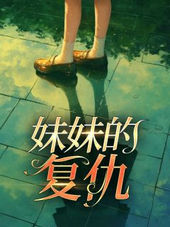 《妹妹的复仇》小说精彩试读_《妹妹的复仇》最新章节