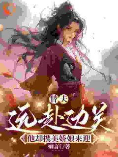 【爆款新书】江晚柠林谨宴_替夫远赴边关，他却携美娇娘来迎小说全文章节免费试读