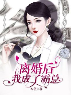 《离婚后，我成了霸总》小说章节目录精彩试读_梁瑾赵砷小说全文