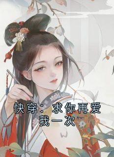 苏柠林世贤快穿：求你再爱我一次by苏柠在线阅读