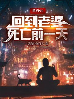 重启90，回到老婆死亡前一天萧阳周小冉小说_重启90，回到老婆死亡前一天小说章节