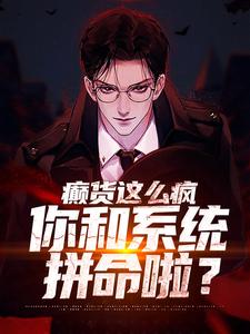 癫货这么疯，你和系统拼命啦？秦凡柳如烟结局完整全文