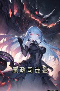 《司徒芸嬴政》小说章节列表在线试读_嬴政司徒芸全文第16章  