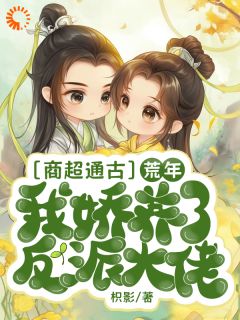 《商超通古，荒年我娇养了反派大佬》小说章节列表精彩试读_余洛棠楚湘湘小说阅读