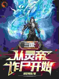 《刘宏何进》完结版在线阅读_《刘宏何进》最新章节列表