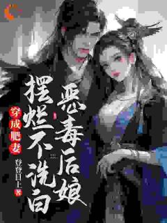 《穿成肥妻，恶毒后娘摆烂不洗白》完整版在线阅读（主角沈南栀姜忱）
