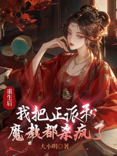《重生后，我把正派和魔教都杀疯了》小说全文免费试读_楚玲月魔尊念澄灵小说阅读