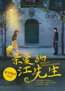 《陶欢江郁廷》亲爱的江先生章节列表免费阅读