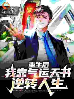 苏越孙鹏重生后，我靠气运天书逆转人生小说完整篇在线阅读