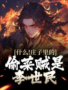 秦越李世民全章节免费阅读_主角什么！庄子里的偷菜贼是李世民完结版