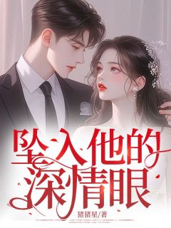 坠入他的深情眼全文在线阅读_黎糖厉司淮全本无弹窗