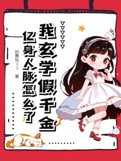 《顾初宴绍》我玄学假千金，亿身人脉怎么了小说全本免费试读